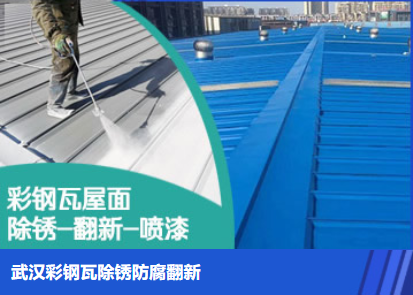 承德属屋面防腐翻新是确保金属屋面长久使用